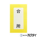 カクダイ KAKUDAI【682-041-1】表示ラベル 台所流シ