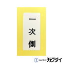カクダイ KAKUDAI【682-041-10】表示ラベル 一次側