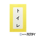カクダイ KAKUDAI【682-041-5】表示ラベル トイレ