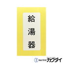 カクダイ KAKUDAI【682-041-7】表示ラベル 給湯器
