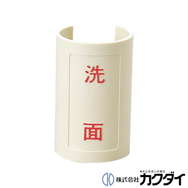 カクダイ KAKUDAI【682-044-2】表示プレート(赤) 洗面