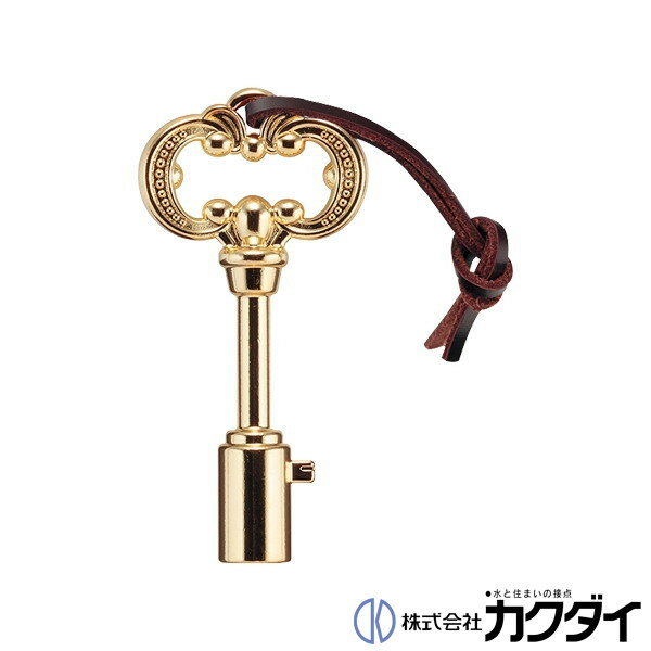 カクダイ KAKUDAI【742-005】アンティーク調共用栓カギ(真鍮メッキ)