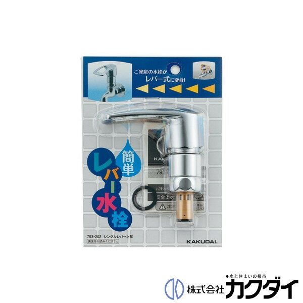 カクダイ KAKUDAI【793-202】シングルレバー上部