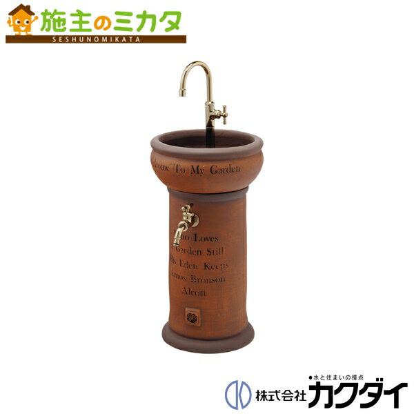 カクダイ KAKUDAI【624-823】屋外手洗いセット ウィンザーII