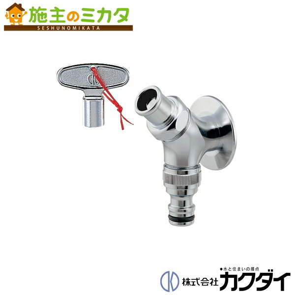 カクダイ KAKUDAI【703-241】共用散水栓 蛇口