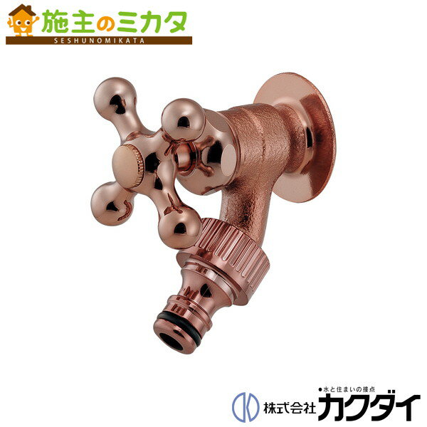 カクダイ KAKUDAI【703-251-BR】散水栓 カッパーブラウン 蛇口