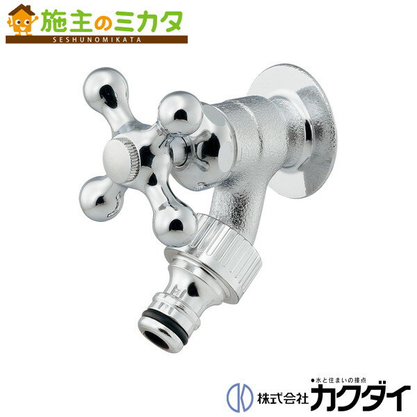 カクダイ KAKUDAI【703-251-CH】散水栓 蛇口