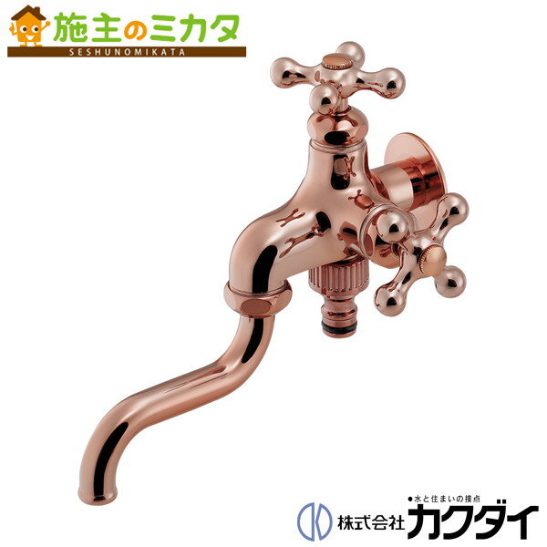 カクダイ KAKUDAI【704-311-BR】双口自在水栓 90ミリ カッパーブラウン 二口 蛇口