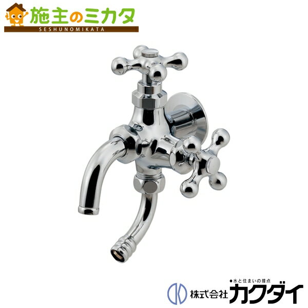 カクダイ KAKUDAI【704-601-CH】双口万能ホーム水栓 凍結防止つき 二口 蛇口