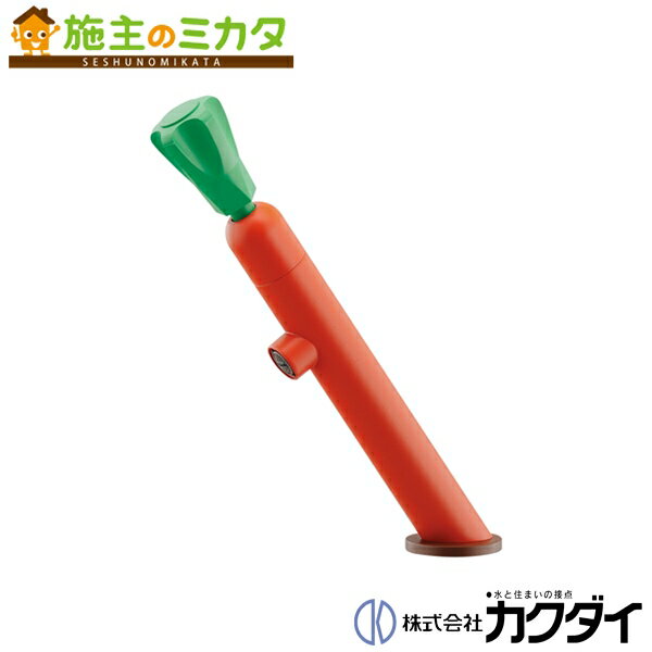 カクダイ KAKUDAI【721-831-YR】ベジ水栓 ニンジン 蛇口