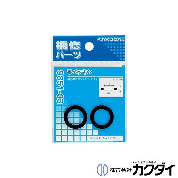 カクダイ KAKUDAI【9851-05】平パッキン(2枚入) 23×17.5×1.5