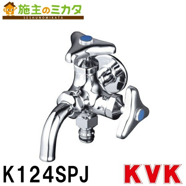 【在庫あり】 KVK 【K124SPJ】 屋外ホース接続ニップル付二口横水栓 蛇口 双口