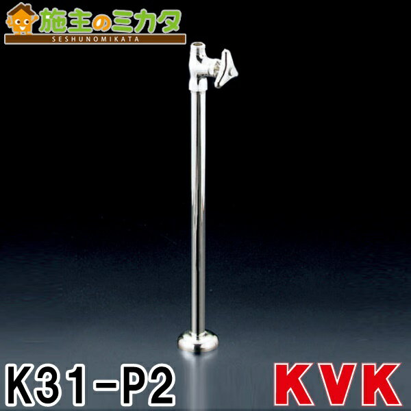【在庫あり】 KVK 【K31-P2】 ストレート形止水栓 給水管420mm