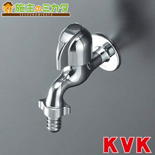 KVK 【K4EJ】 カップリング付横水栓 節水チップ内蔵型 蛇口
