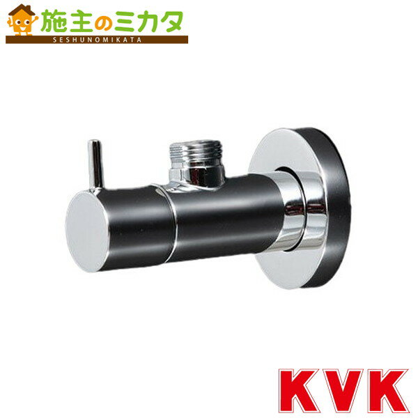 KVK【KU130K】アングル形止水栓 蛇口