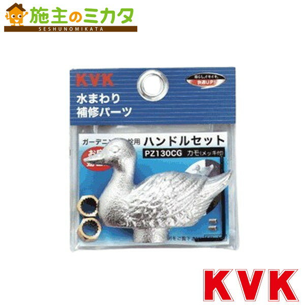 KVK【PZ130CG】ガーデニング水栓用ハンドルセット（カモハンドル） 庭用 蛇口