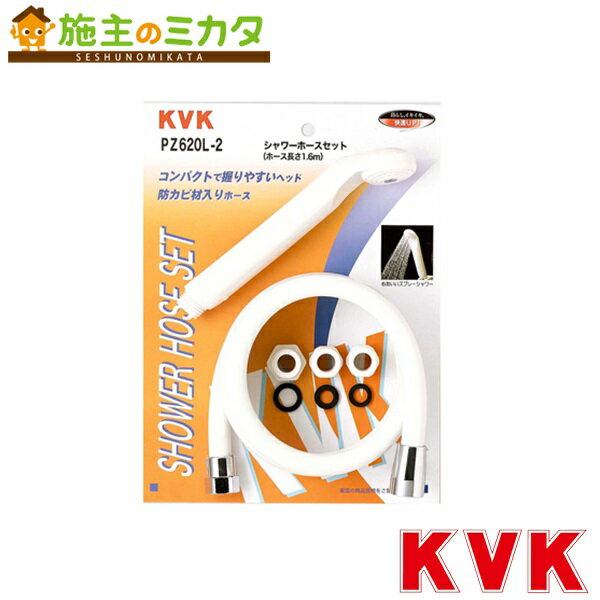 KVK 【PZ620L-2】 シャワーセット アタッチメント