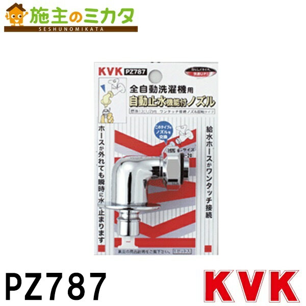  KVK  緊急止水機能付回転ノズル(W26-20) とめるぞう付 緊急止水機能付