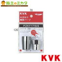 KVK【PZKF171S-5】シャワーホース両端ナットセットφ16用
