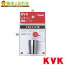 KVK【PZKF171S】シャワーホースナットセット