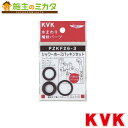 KVK【PZKF26-3】シャワーホースパッキンセット