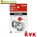 KVK【PZKF66N】シャワーエルボセットナットタイプ