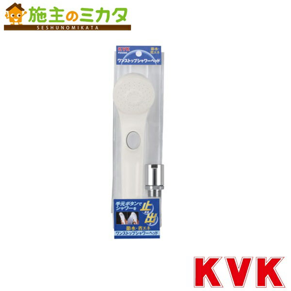 KVK 【PZS300】 ワンストップシャワーヘッド