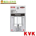 KVK 【PZS502】 ウォーターハンマー低減器 配管取付用