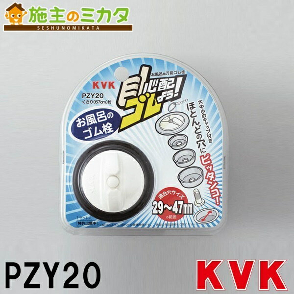 【在庫あり】 KVK 【PZY20】 浴槽用万能ゴム栓