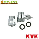 KVK 【Z608】 混合栓分岐ソケットセット 混合水栓