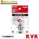 KVK 【ZK75K-20】 ビス止スピンドルセット メッキ付き 20(3/4)