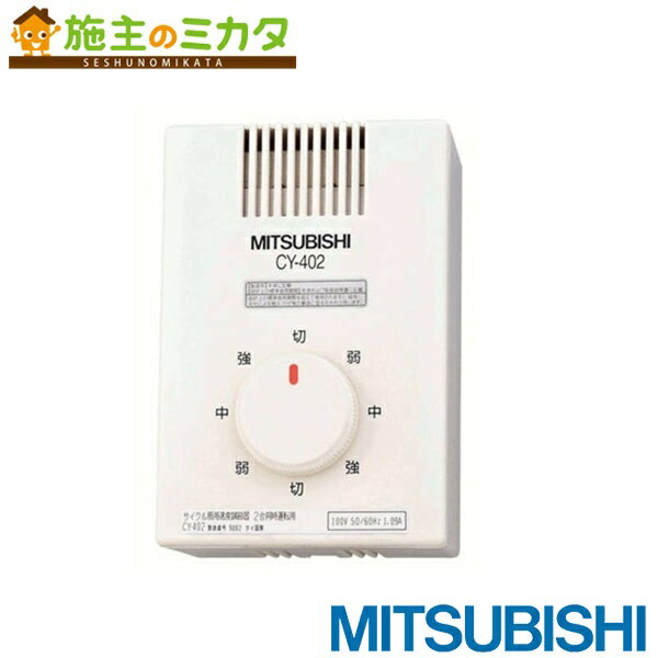 三菱 【CY-402】※ 換気扇 サイクル扇専用速度調節器 CY40-WG専用 2台運転用