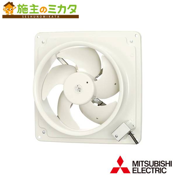 三菱【EF-25UAS2】産業用有圧換気扇機器冷却用 羽根径25cm 単相100V 旧品番EF-25UAS