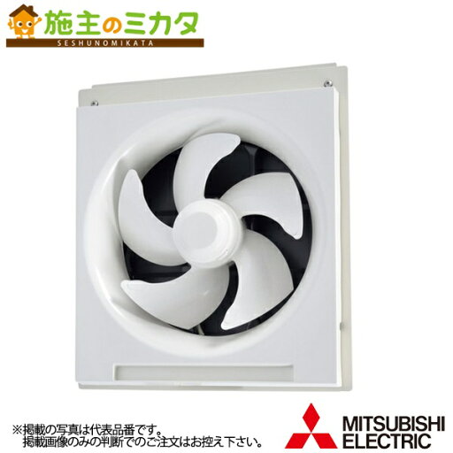 三菱【EX-25SC4-EH】●学校用標準換気扇 窓枠取付タイプ 電気シャッター速調なし 引きひもなし 単相100V 羽根径25cm 三菱【EX-25SC4-EH】●学校用標準換気扇 窓枠取付タイプ 電気シャッター速調なし 引きひもなし 単相100V 羽根径25cm