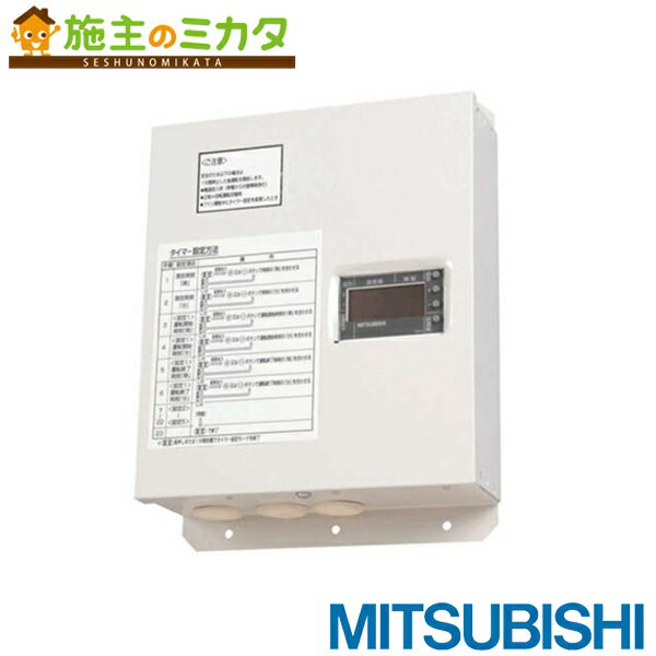 三菱 【FS-02AHW3】※ 換気扇用 システム部材 専用タイムスイッチボックス 旧品番FS-02AHW1(2)