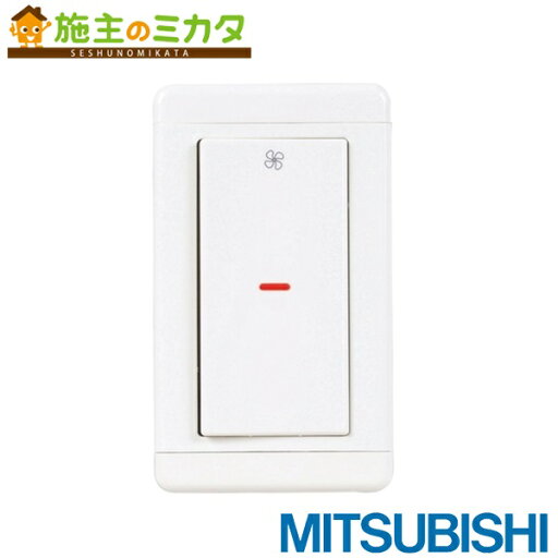 三菱【FS-05SW3】換気扇用 産業用送風機システム部材 コントロールスイッチ 単ノッチ用 単相100V 旧品番FS-05SW2 三菱【FS-05SW3】換気扇用 産業用送風機システム部材 コントロールスイッチ 単ノッチ用 単相100V 旧品番FS-05SW2