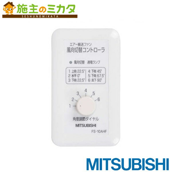 ▲三菱【FS-10AHF3】換気扇用 エアー搬送ファンシステム部材風向切替コントローラ 風向切替タイプ用 旧品番FS-10AHF