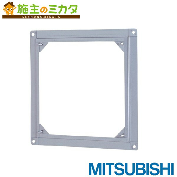 三菱【PS-20ZW3】有圧換気扇用絶縁枠システム部材 旧品番PS-20ZW