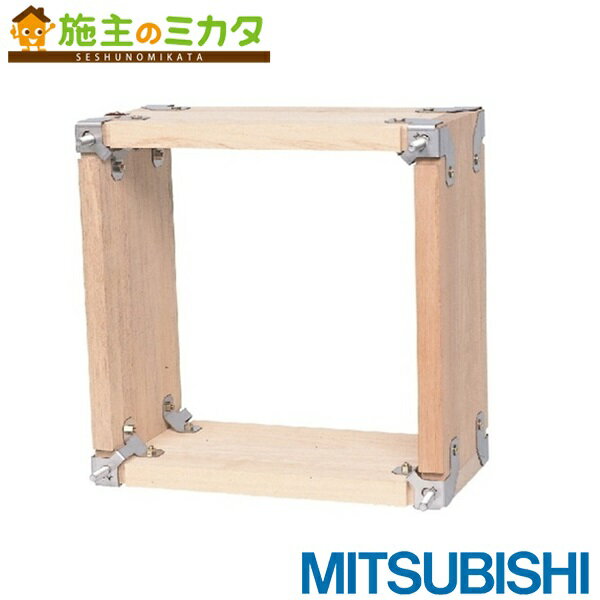 三菱【PS-60KW3】有圧換気扇用木枠システム部材 旧品番PS-60KW