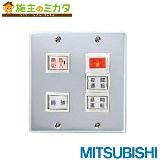 三菱【PX-24TSW】換気扇 店舗用ロスナイ用システム部材 コントロールスイッチ 微弱風量運転ユニット用 単相100V 三菱【PX-24TSW】換気扇 店舗用ロスナイ用システム部材 コントロールスイッチ 微弱風量運転ユニット用 単相100V