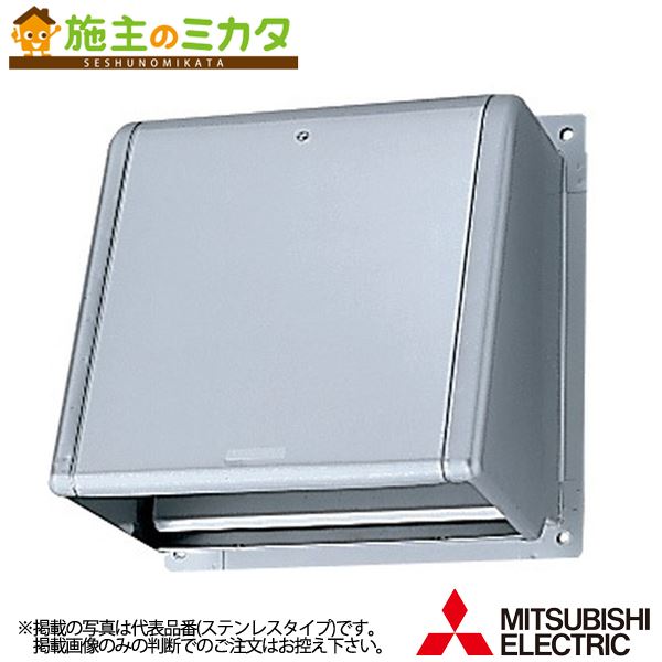 ■鋼板タイプ■受注生産：2ヵ月掲載の写真はイメージ画像です。型番と「色や仕様」が多少違う場合がございます。相違がある場合にも、表記の【型番】通り、手配いたします。掲載画像のみの判断でのご注文はお控え頂きます様お願いいたします。製品の仕様・サイズ・色・規格等につきまして、必ずメーカーHP等をご確認いただいて、ご注文ください。【三菱　換気送風機技術相談センター】フリーダイヤル：0120-726-471月〜金(祝祭日除く)9：00〜12：00　13：00〜19：00