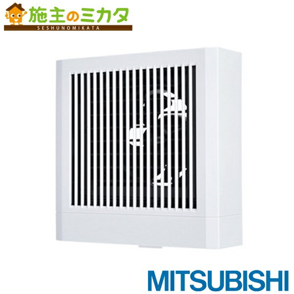 三菱 【V-08PS8-BL】● 換気扇 パイプ用ファン サニタリー用 BL認定品 角形格子グリル 天井・壁据付可能 電気式シャッター付（グリル内部） トイレ 旧品番V-08PS7-BL
