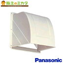 パナソニック 居間用換気扇用部材 【FY-20HDP2】 屋外フード 20cm用 樹脂製 ★