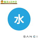 三栄水栓 SANEI【ECXH240-2W-ZA】配管識別シール 受注生産品