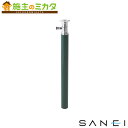 三栄水栓 SANEI 株式会社水生活製作所【G215SG】スプリンクル ブリティッシュグリーン 水栓柱 ガーデニング用品