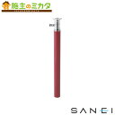 三栄水栓 SANEI 株式会社水生活製作所【G215SR】スプリンクル ワインレッド 水栓柱 ガーデニング用品