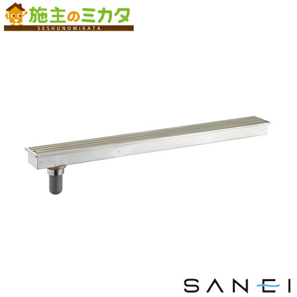 三栄水栓 SANEI 【H9010D-150X1200】※ 浴室排水グレーチング
