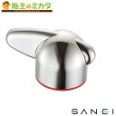 【在庫あり】三栄水栓 SANEI 【MR2610F-R】 ミニセラハンドル