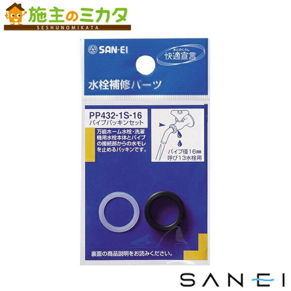 三栄水栓 SANEI 【PP432-1S-16】 パイプパッキンセット