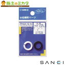 【在庫あり】三栄水栓 SANEI 【PP43A-1S-16】 パイプパッキンセット